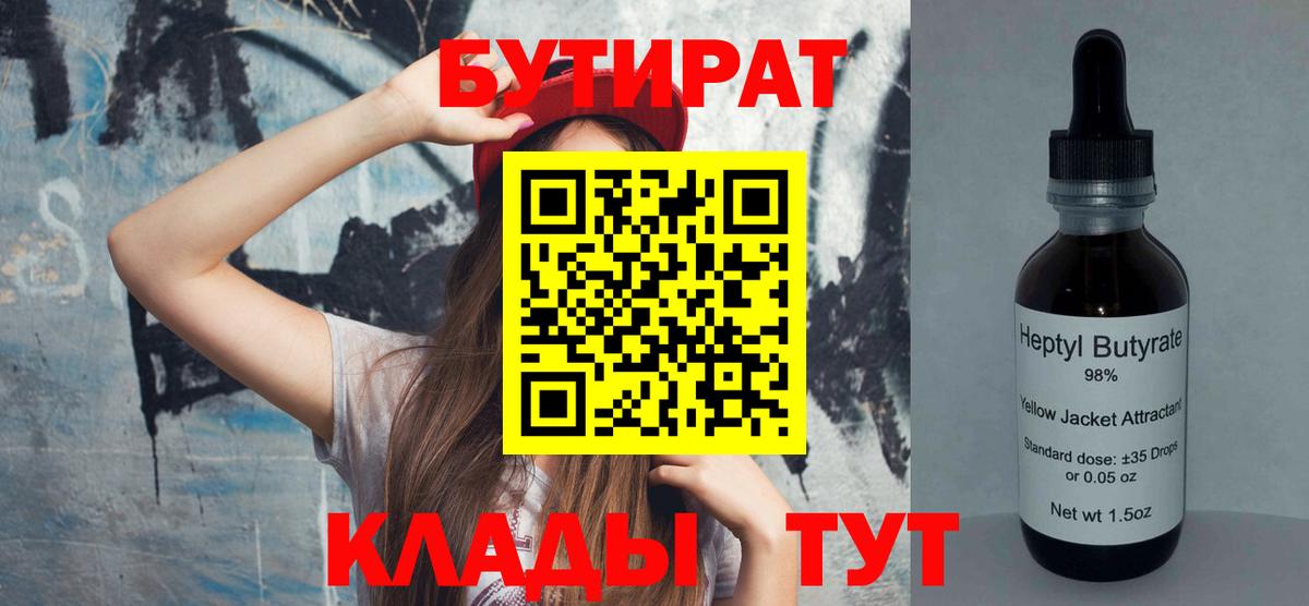 Бутират  Вход с VPN  Кинель  БУТИРАТ GHB 